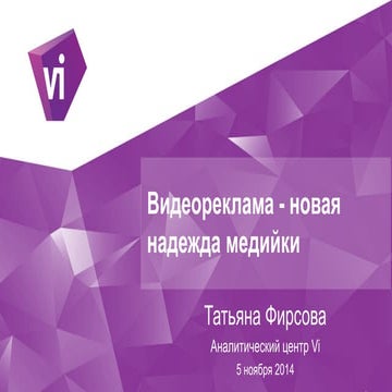 Видеореклама - новая надежда медийки