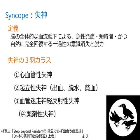 失神と出血性ショック