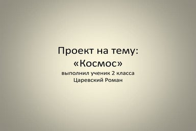 Проект на тему: «Космос»