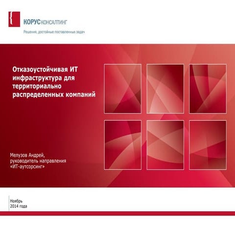 ит-инфраструктура для территориально распределенных компаний