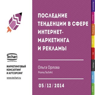 Последние тенденции в сфере интерне...