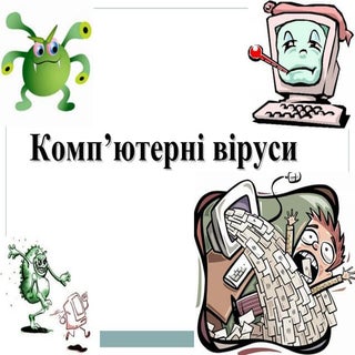 Комп'ютерні віруси