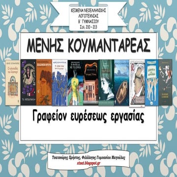 Μένης Κουμανταρέας, Γραφείον ευρέσεως εργασίας, Κείμενα Β Γυμνασίου