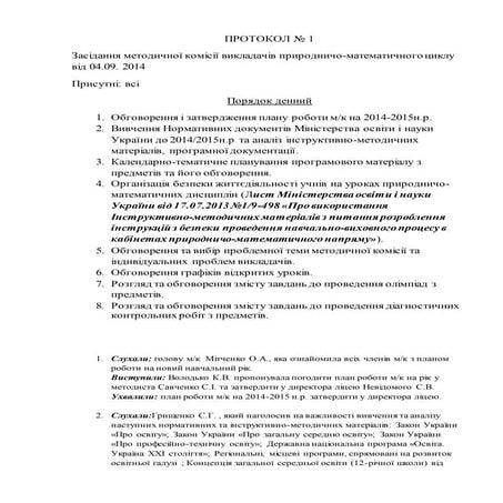 Протоколи засідань м/к викладачів природничо-математичних дисциплін ДНЗ "ЮПЛ"...
