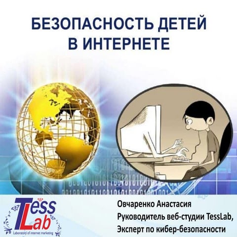 Безопасность детей в интернете. форум для родителей