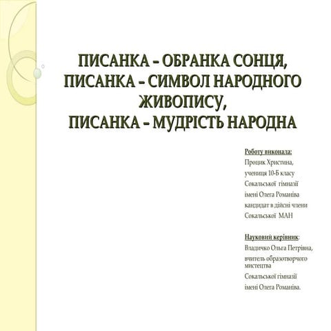 писанка – обранка сонця,