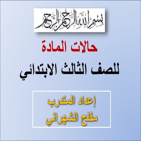 درس نموذجي في مادة العلوم