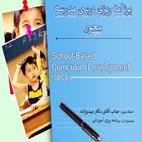 برنامه ریزی درسی مدرسه محور