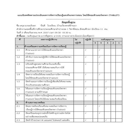 ข้อมูลนิเทศการสอนแทปเล็ต รร บ้านเวียงหงษ์ล้านนา