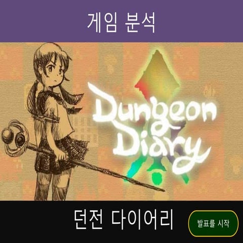 던전 다이어리(수정)