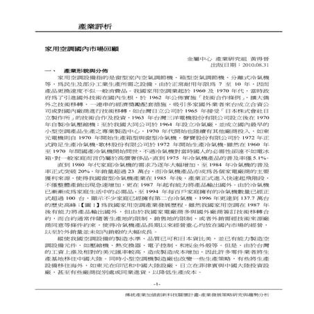 家用空調國內市場回顧(傳統產業加值轉型推動計畫)