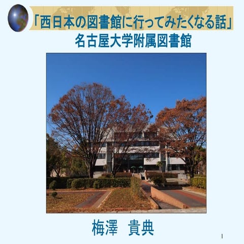 梅澤貴典・名古屋大学附属図書館探訪記