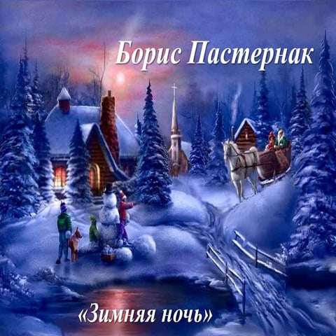 Борис Пастернак "Зимняя ночь" | PPT
