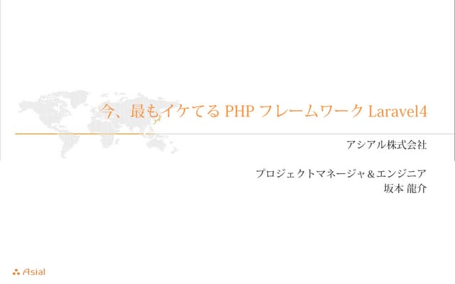 今、最もイケてるPHPフレームワークLaravel4