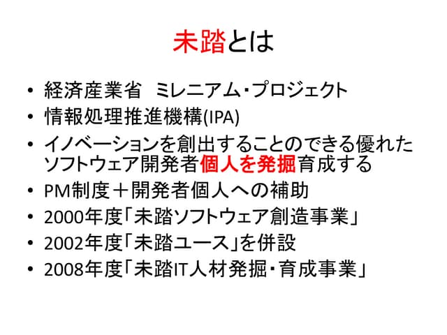 未踏事業とは