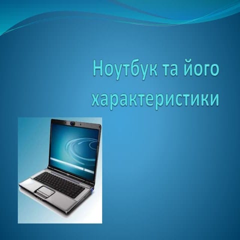 Ноутбук та його характеристики