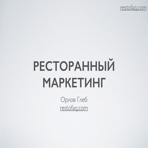Ресторанный маркетинг