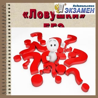 ловушки егэ