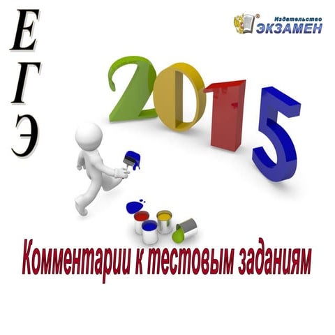 егэ комментарий к тестовым заданиям