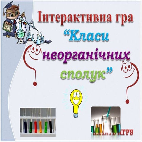 інтерактивна гра класи неорганічних сполук