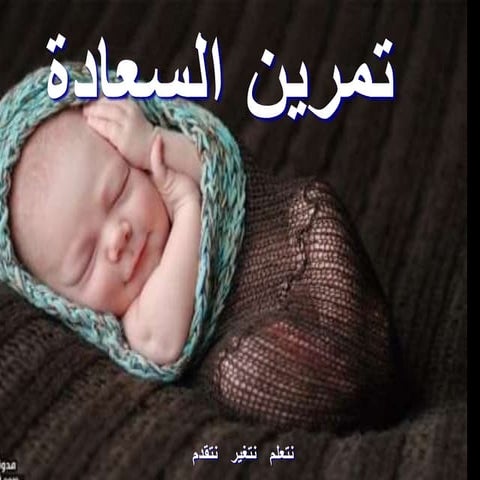 تمرين السعادة