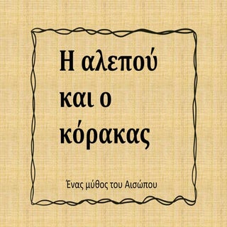 H αλεπού και ο κόρακας, ουσιαστικά ...
