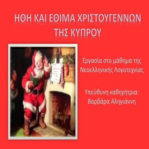 'Ήθη και έθιμα Χριστουγέννων στην Κύπρο