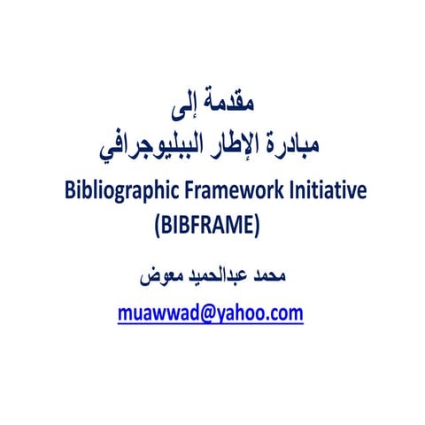 مقدمة إلى مبادرة الإطار الببليوجرافي / إعداد محمد عبدالحميد معوض