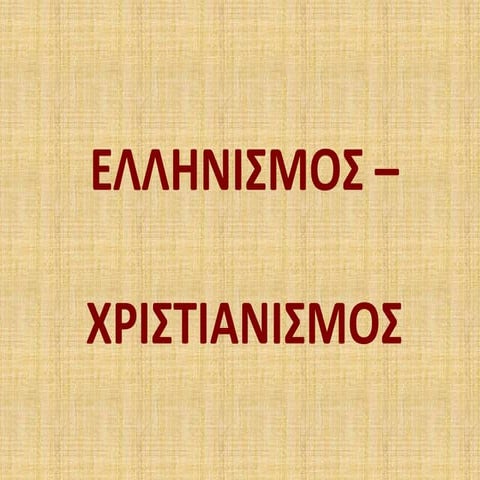 Eλληνισμός Xριστιανισμός