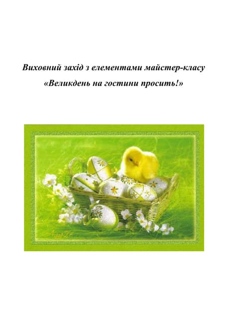 великдень на гостини просить