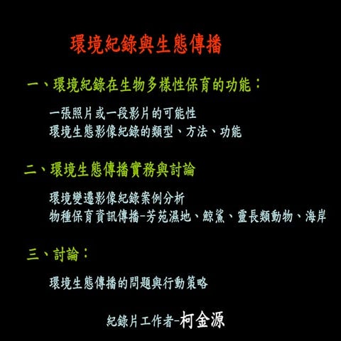 環境紀錄與生態傳播