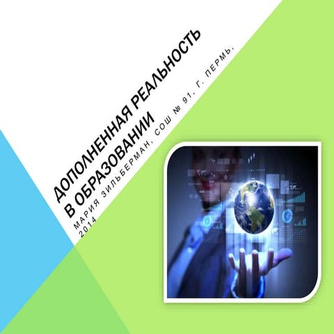 дополненная реальность в образовании