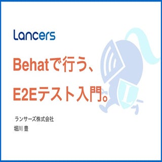 Behatで行う、E2Eテスト入門