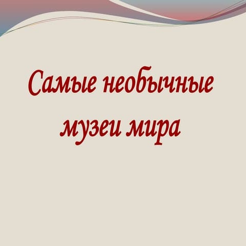 самые необычные музеи