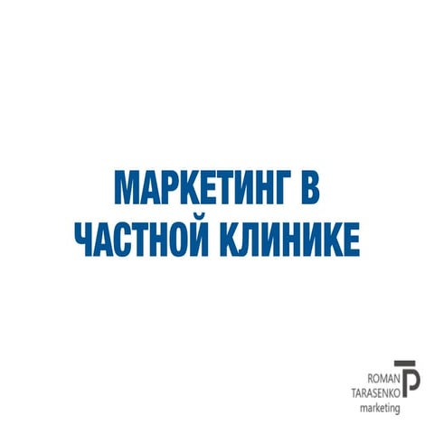 маркетинг медицине | PPT