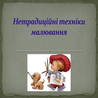 Техніки нетрадиційного малювання