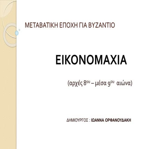 εικονομαχια