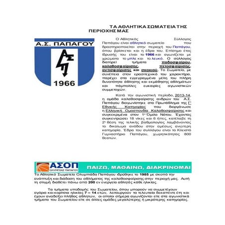 ΤΑ ΑΘΛΗΤΙΚΑ ΣΩΜΑΤΕΙΑ ΤΗΣ ΠΕΡΙΟΧΗΣ ΜΑΣ