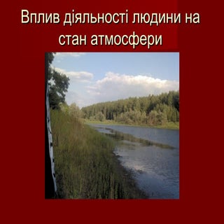 Презентація до уроку "Вплив діяльно...