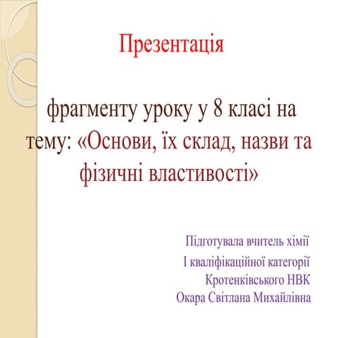  «Основи, їх склад, назви та фізичні властивості»