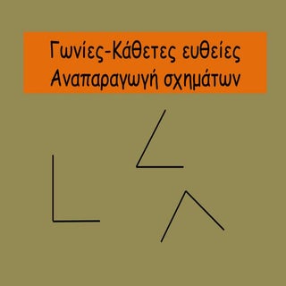 Χαράξεις με διαβήτη και χάρακα. Ορθ...