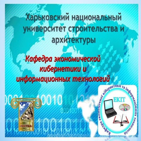Презентация кафедры экономической кибернетики и информационных ...