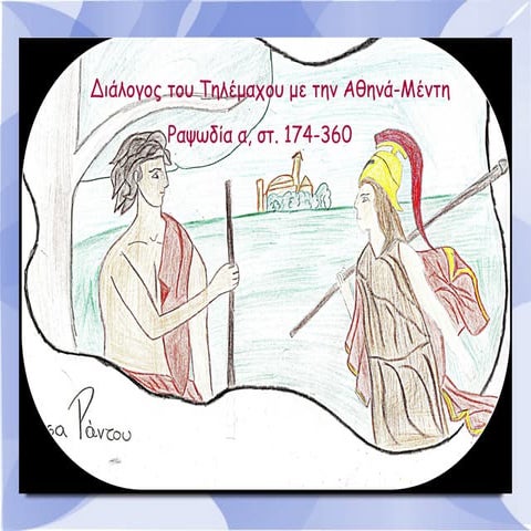 τηλέμαχος  αθηνά