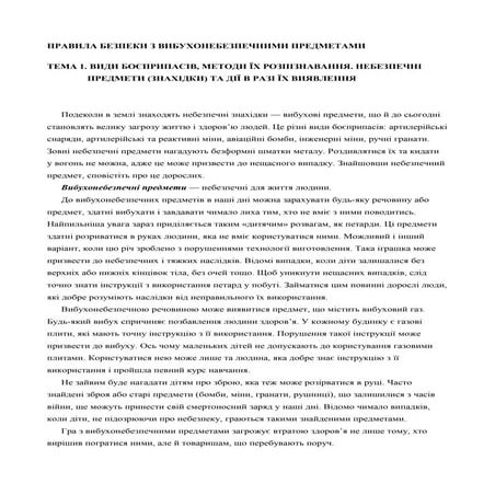 небезпечні предмети та дії в разі їх виявлення
