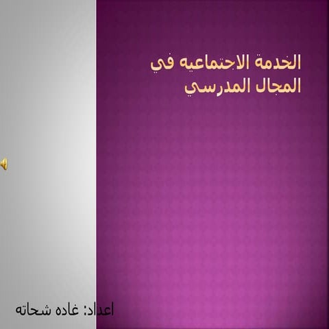 الخدمة الاجتماعيه في المجال المدرسي غاده شحاته