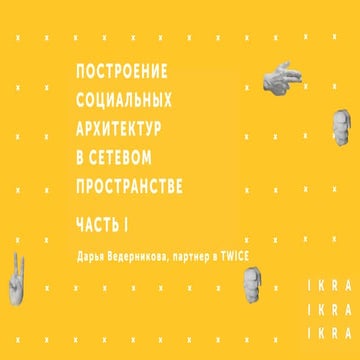 социальные архитектуры