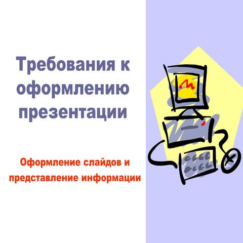 требования к оформлению презентации