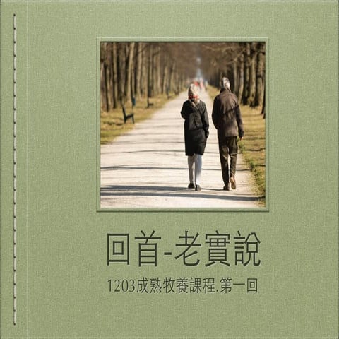 七回分曉 - 回首老實說