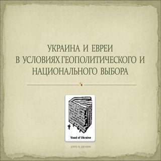 украина евреи условия