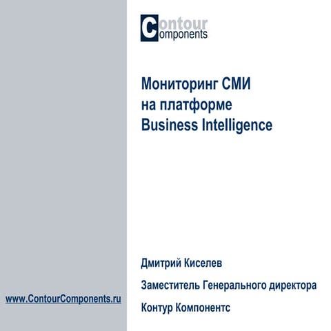 Мониторинг СМИ | PPT | Free Download